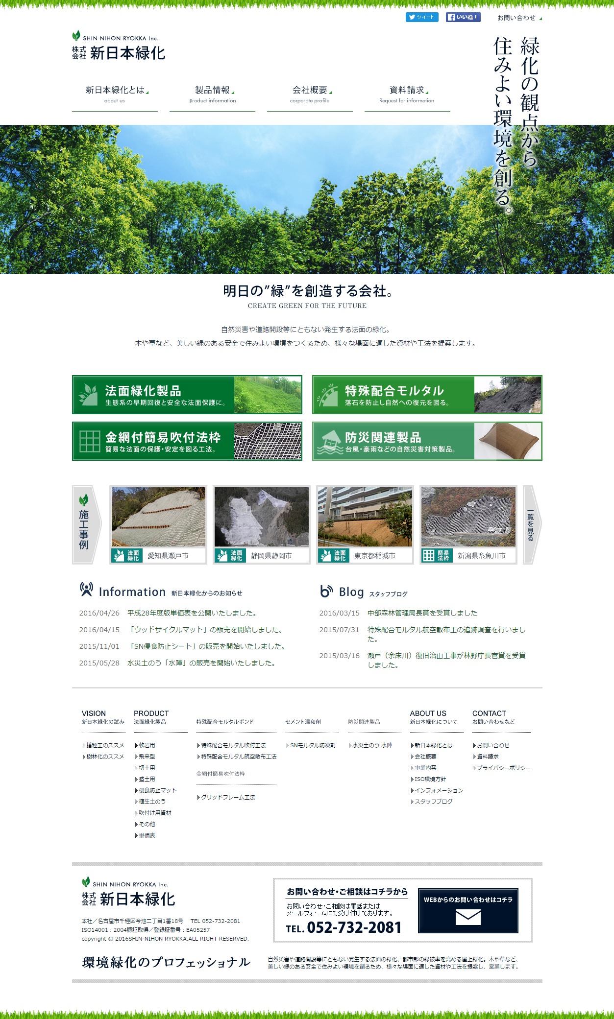 株式会社新日本緑化さまのホームページ制作