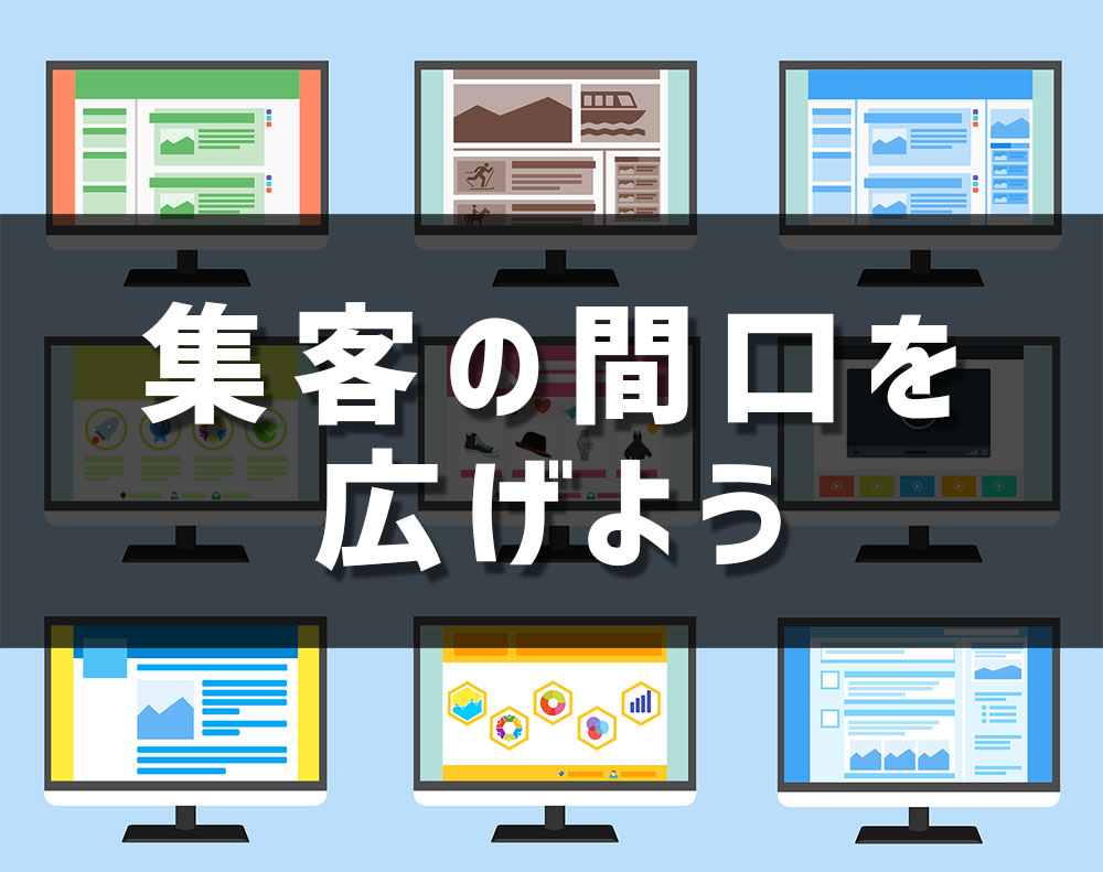 集客用ホームページ複数運用によるメリットとでメリット