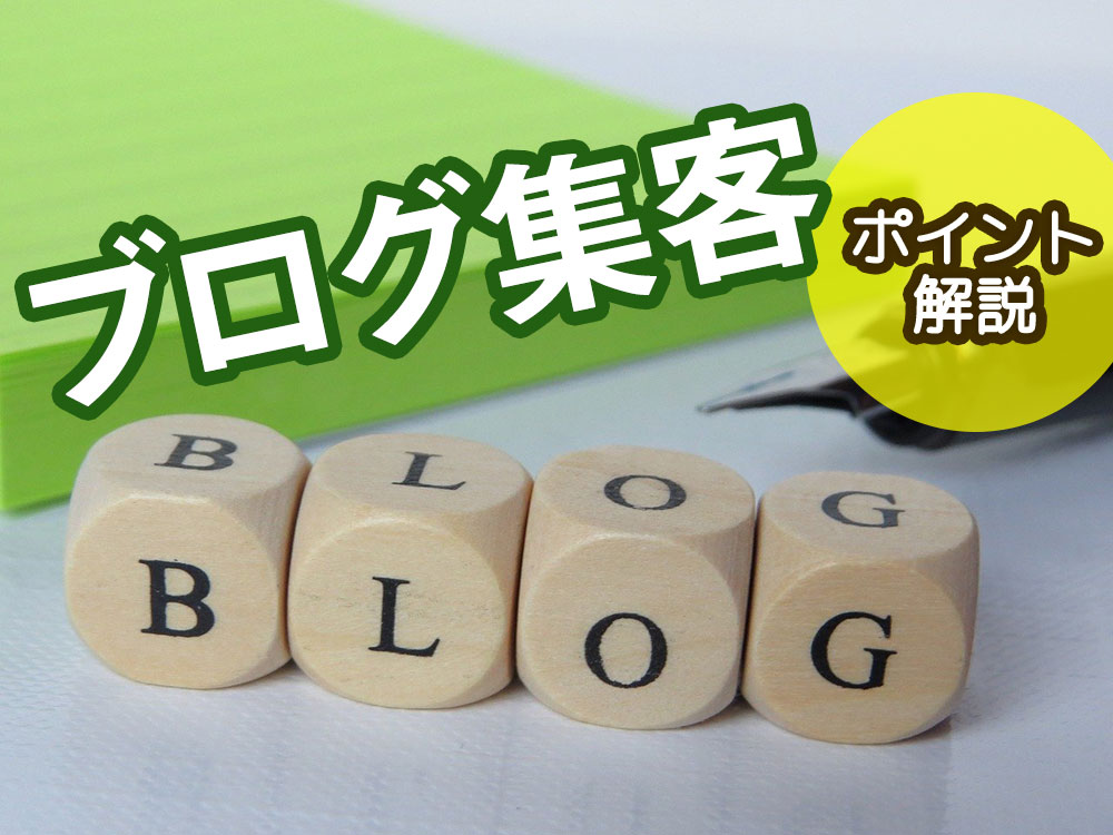 ブログ集客を成功させ見込み客を獲得する方法